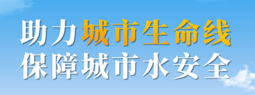 助力城市生命線，保障城市水安全——中水三立城市內(nèi)澇智慧預警應急調(diào)度解決方案