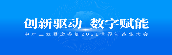 ?創(chuàng)新驅(qū)動(dòng)，數(shù)字賦能|中水三立數(shù)據(jù)技術(shù)股份有限公司受邀參加2021世界制造業(yè)大會(huì)