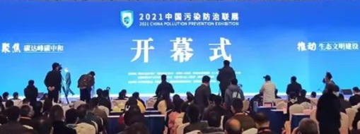 ?CPPE2021中國污染防治聯(lián)展隆重開幕，中水三立數(shù)據(jù)技術股份有限公司精彩亮相