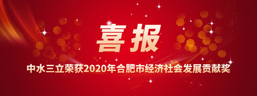 ?喜訊！中水三立再次榮獲2020年合肥市經濟社會發(fā)展貢獻獎