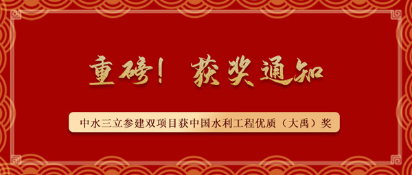 ?重磅！中水三立參建南水北調藺家壩泵站工程、雙王城水庫工程榮獲中國水利工程優(yōu)質（大禹）獎