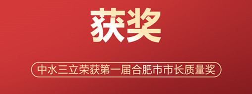 ?喜訊！中水三立榮獲第一屆合肥市市長質量獎