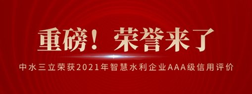 ?榮登榜首！中水三立榮獲2021年智慧水利企業(yè)AAA級信用評價