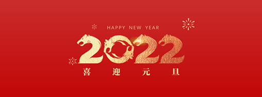 你好，2022！ 中水三立恭祝歲月如新，美好常在！