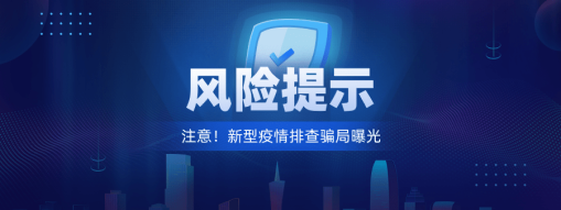 注意！新型“疫情排查”騙局曝光