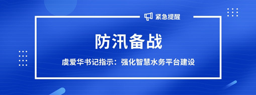 ?防汛備戰(zhàn)，虞愛華書記指示強化智慧水務(wù)平臺建設(shè)