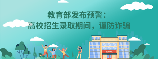 教育部發(fā)布預(yù)警：高校招生錄取期間，謹(jǐn)防詐騙