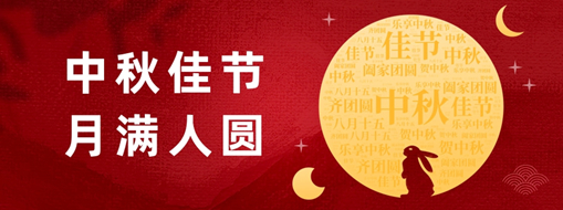 中秋 | 好時(shí)節(jié)，愿得年年，月滿(mǎn)人圓