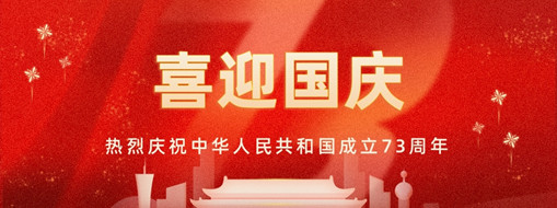 國(guó)慶 | 憶往昔崢嶸歲月，看今朝幸福安康