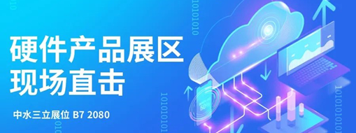 直擊展會盛況，中水三立水利信息化硬件產(chǎn)品引爆現(xiàn)場