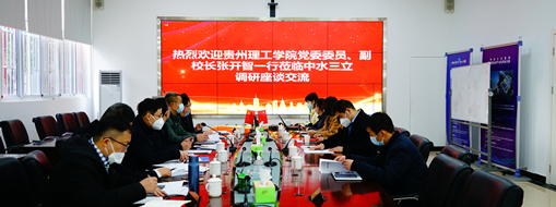 ?貴州理工學(xué)院黨委委員、副校長張開智一行蒞臨中水三立考察交流