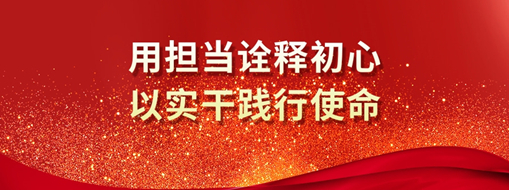 三立人 | 用擔(dān)當(dāng)詮釋初心，以實(shí)干踐行使命