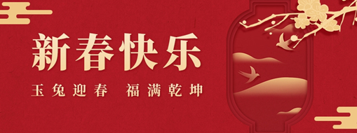 初一 | 玉兔迎春，福滿乾坤，中水三立恭祝兔年大吉，萬(wàn)事如意！
