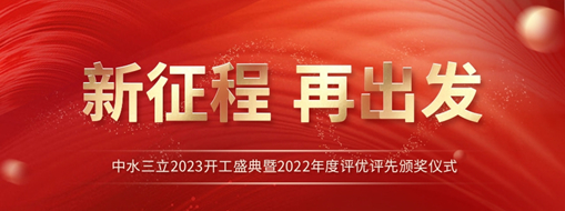 新征程 再出發(fā) | 中水三立2023開(kāi)工盛典暨2022年度評(píng)優(yōu)評(píng)先頒獎(jiǎng)儀式圓滿舉辦！