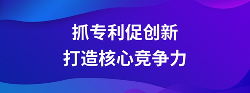 ?持續(xù)抓專利促創(chuàng)新，中水三立以科技創(chuàng)新打造核心競爭力