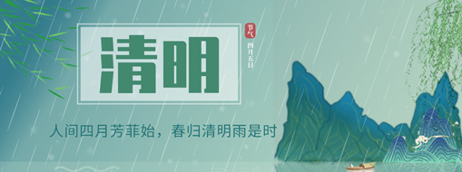清明 | 人間四月芳菲始，春歸清明雨是時