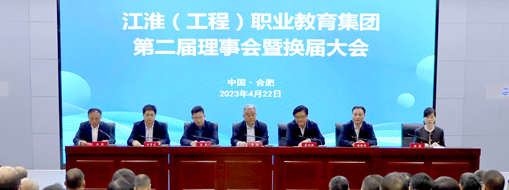 ?省政協(xié)常委、中水三立總裁李兵受邀出席江淮（工程）職業(yè)教育集團(tuán)第二屆理事會(huì)暨換屆大會(huì)