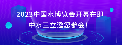 2023中國(guó)水博覽會(huì)開(kāi)幕在即，中水三立邀您參會(huì)！