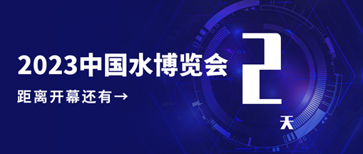 倒計時2天！中水三立邀您共赴水利盛會！