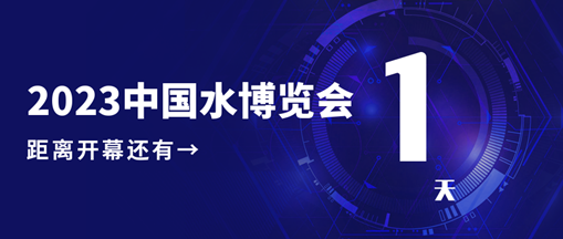 倒計時1天！2023中國水博覽會明日開幕，中水三立邀您相約B005展位！