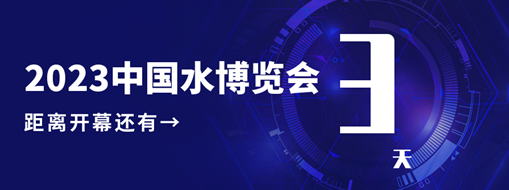 倒計時3天！中水三立邀您共赴水利盛會！