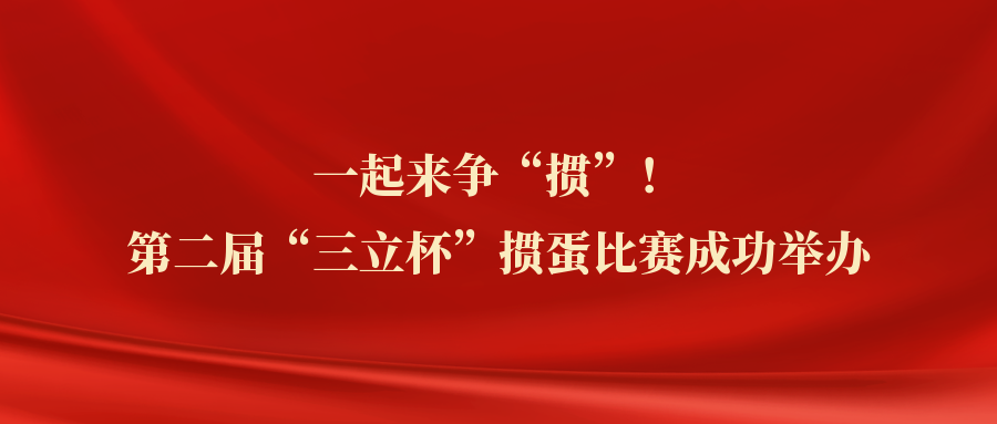 ?一起來爭“摜”！中水三立第二屆“三立杯”摜蛋比賽圓滿落幕