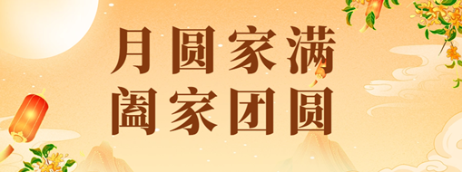 中秋 | 恭祝月滿家圓，闔家團圓！