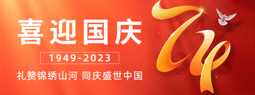 國慶 | 禮贊錦繡山河，同慶盛世中國