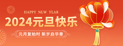 你好2024 | 元月復(fù)始時(shí)，新歲啟華章！