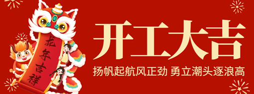 開工大吉 | 揚帆起航風正勁，勇立潮頭逐浪高