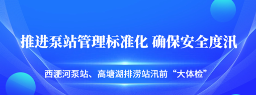 ?汛前“大體檢”| 中水三立積極推進(jìn)泵站管理標(biāo)準(zhǔn)化，確保安全度汛