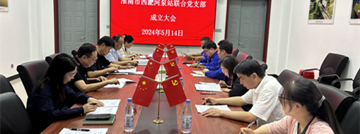 ?抓黨建，促發(fā)展！淮南市水利局與中水三立成立聯(lián)合黨支部