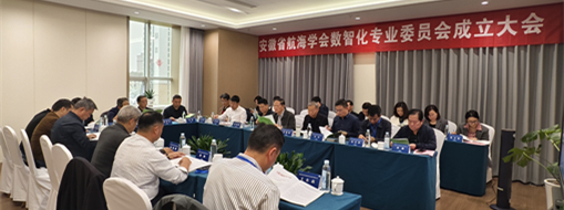 ?賦能數(shù)智航海新動(dòng)力，安徽省航海學(xué)會(huì)數(shù)智化專業(yè)委員會(huì)成立大會(huì)暨第一次會(huì)議在肥召開(kāi)