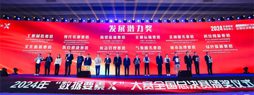 ?點(diǎn)贊??！中水三立“數(shù)字方舟”團(tuán)隊(duì)榮獲全國(guó)首屆“數(shù)據(jù)要素X”大賽“最具發(fā)展?jié)摿Κ?jiǎng)”