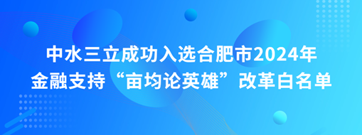 蜀山前三，中水三立“畝均論英雄”榜上有名！