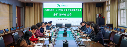 省政協(xié)常委、九三學(xué)社安徽省委會副主委李兵帶隊前往安徽農(nóng)業(yè)大學(xué)進(jìn)行座談交流