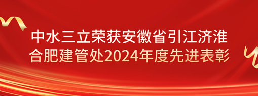 ?祝賀！劉超榮獲安徽省引江濟淮合肥建管處2024年度先進(jìn)表彰