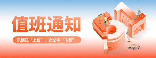 五一“安排”就位，防汛“安全”到位！