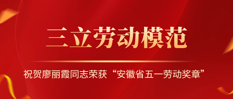 祝賀！安徽省勞動模范廖麗霞！
